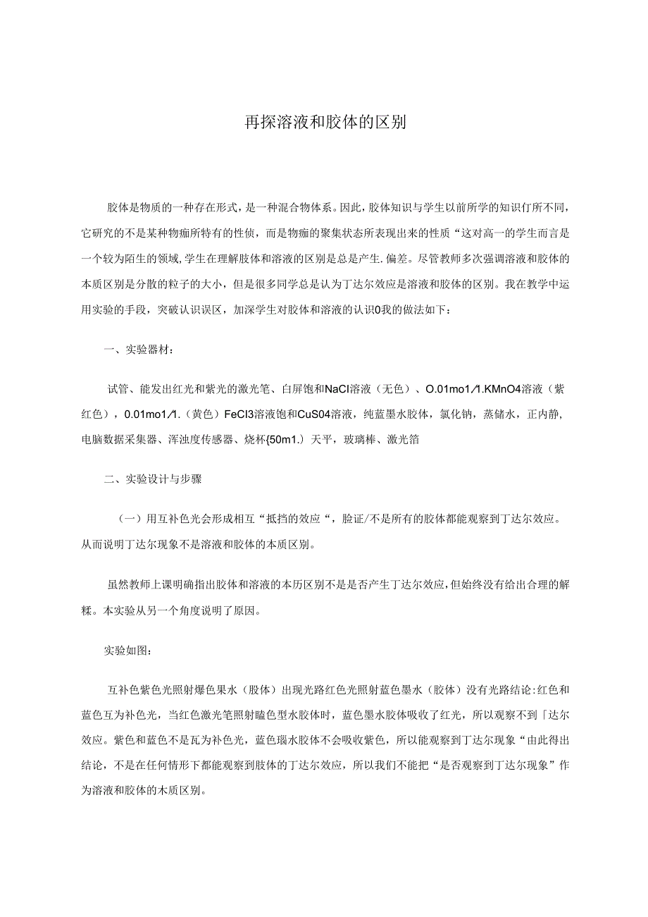 再探胶体与溶液区别 论文.docx_第1页