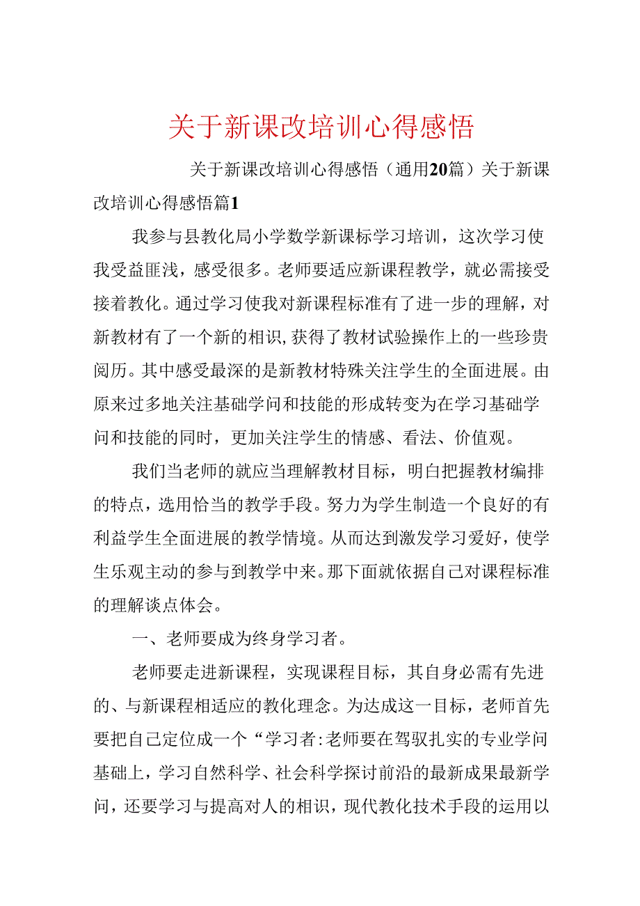 关于新课改培训心得感悟.docx_第1页