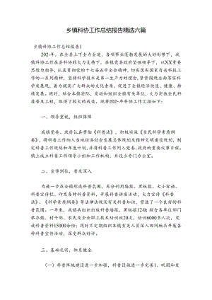 乡镇科协工作总结报告精选六篇.docx