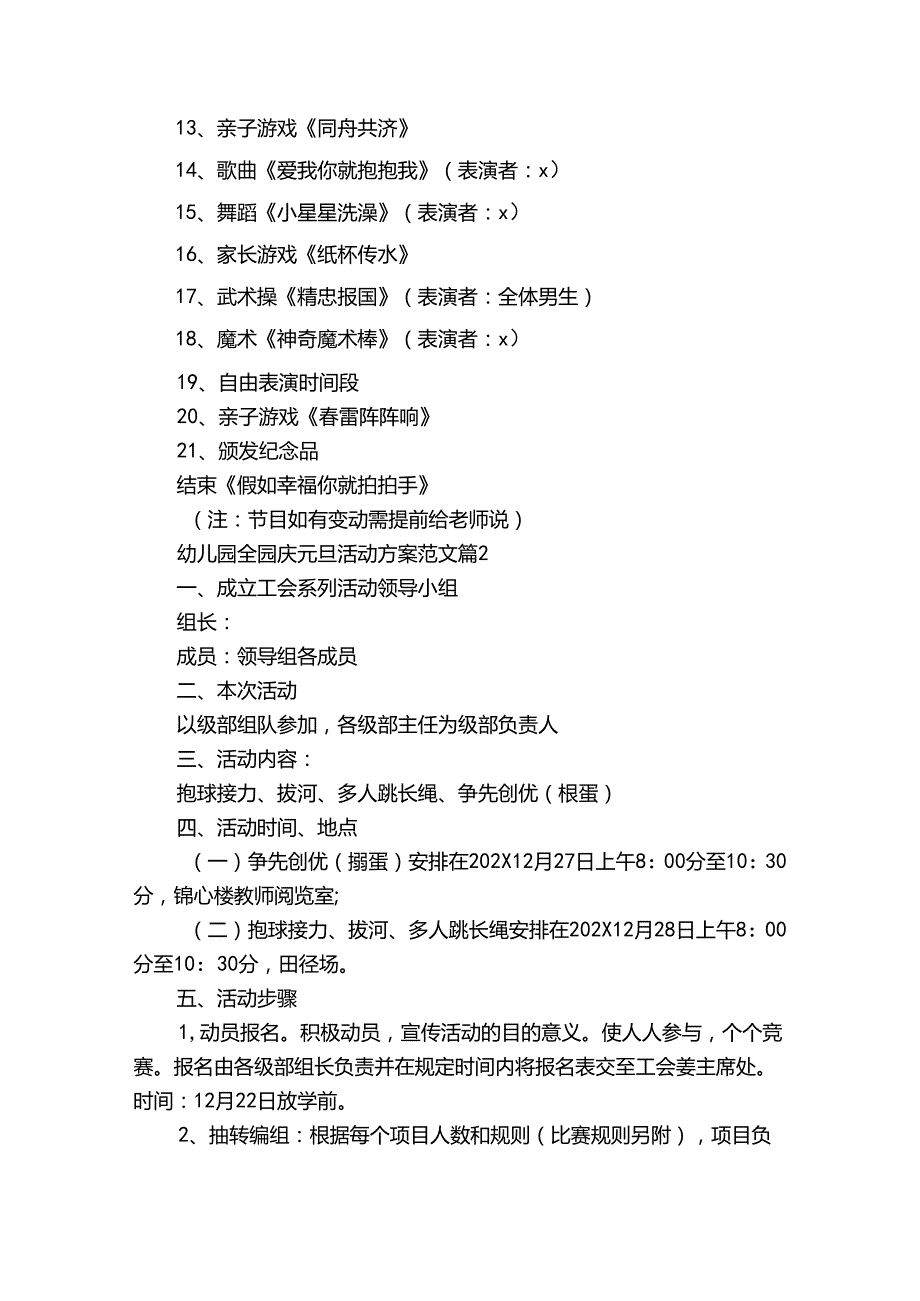 幼儿园全园庆元旦活动方案范文（33篇）.docx_第2页