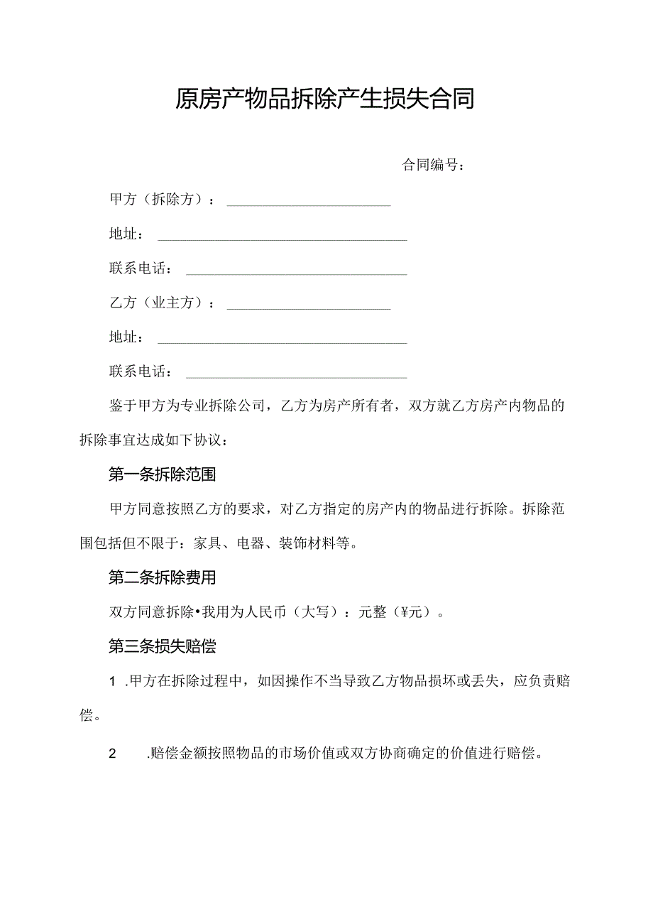 原房产物品拆除产生损失合同.docx_第1页