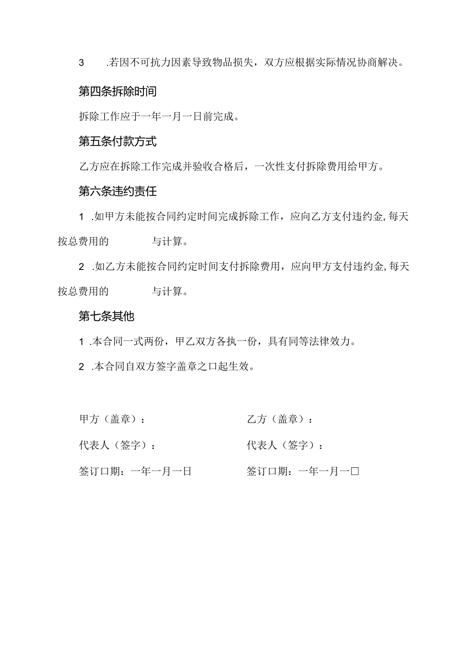 原房产物品拆除产生损失合同.docx_第2页