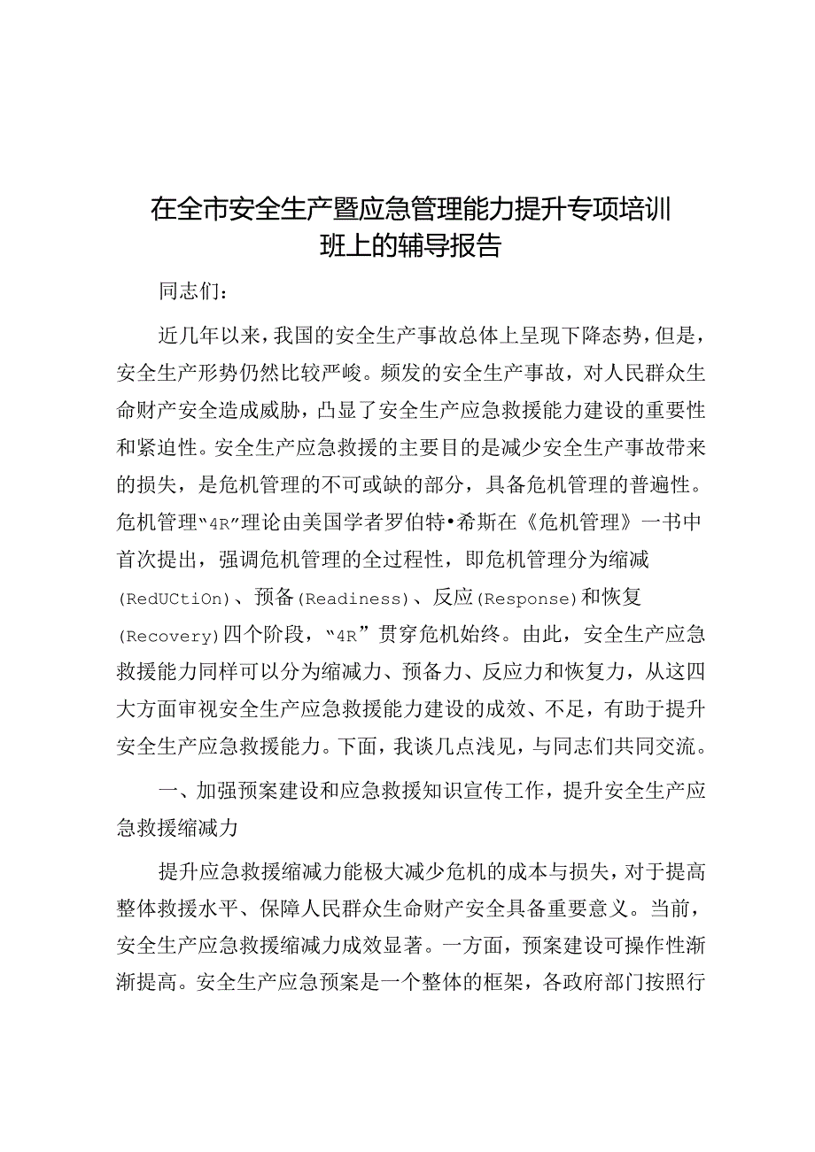 在全市安全生产暨应急管理能力提升专题培训班上的辅导报告.docx_第1页