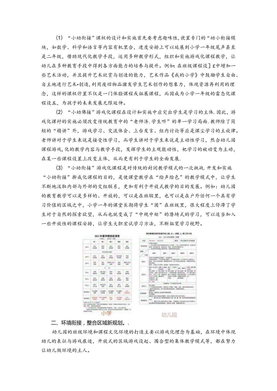 双“小”相同路径不同——幼儿园“幼小”与“小幼”双向衔接的实施路径 论文.docx_第2页