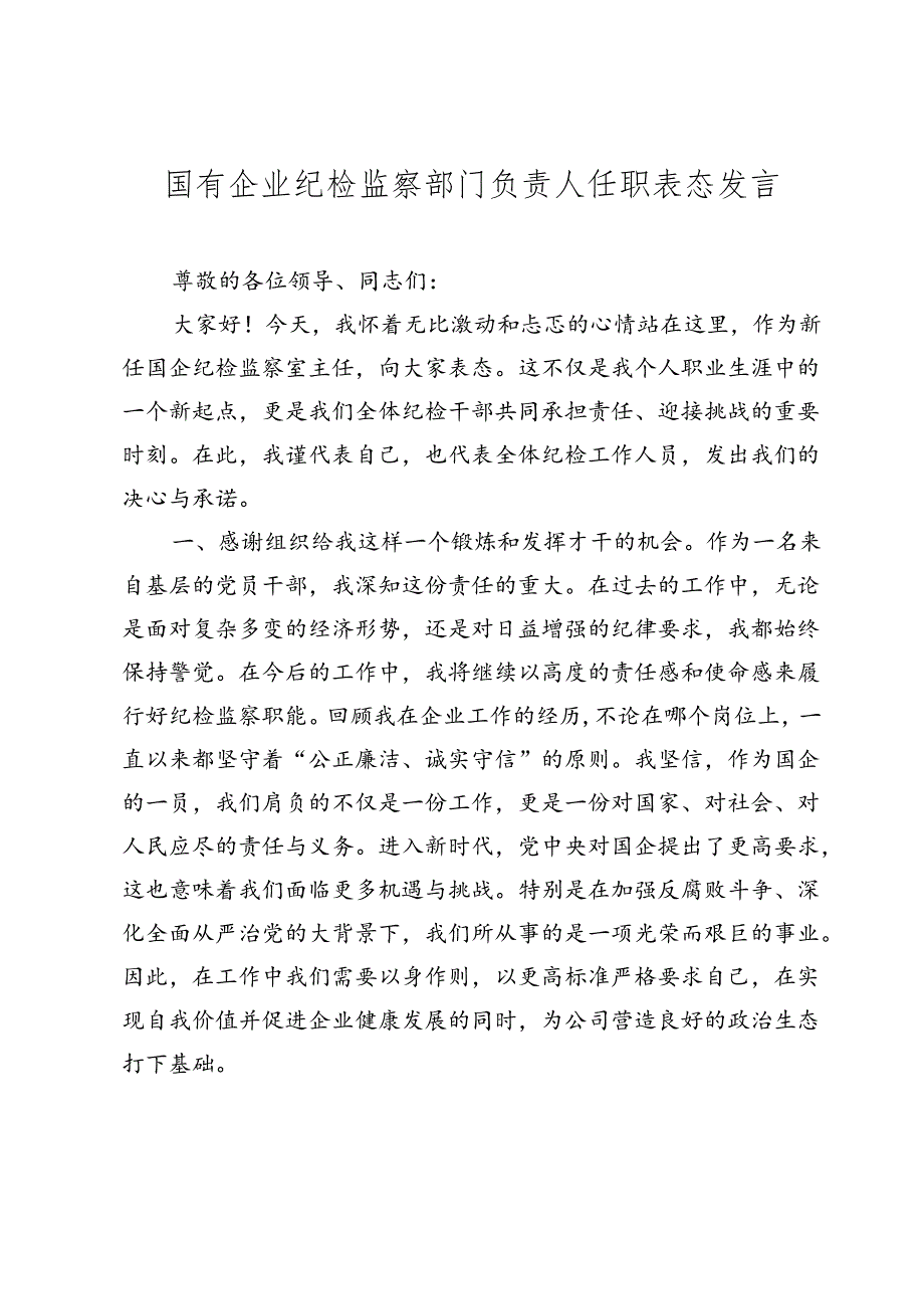 国企纪检监察部门负责人任职表态发言.docx_第1页