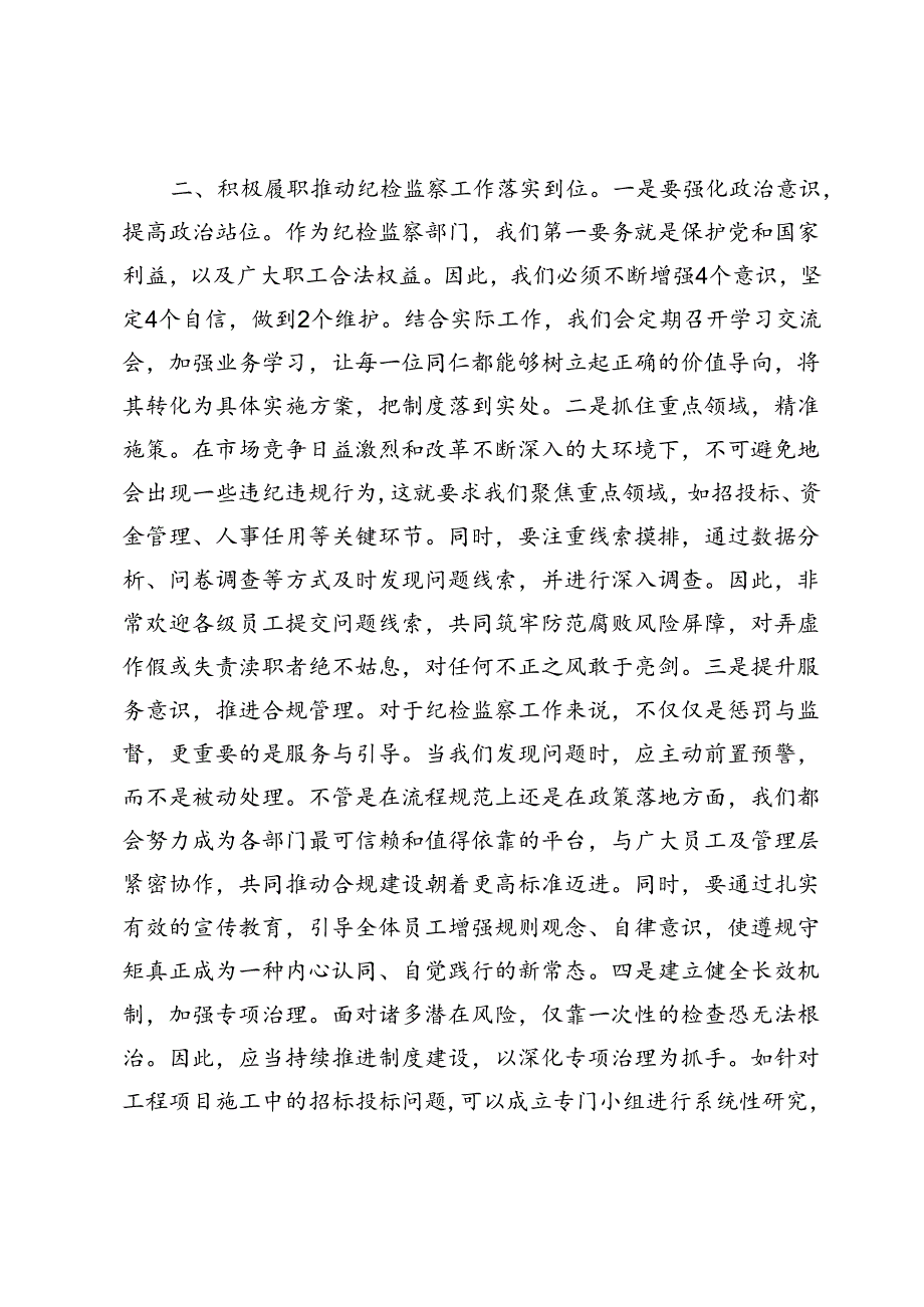 国企纪检监察部门负责人任职表态发言.docx_第2页