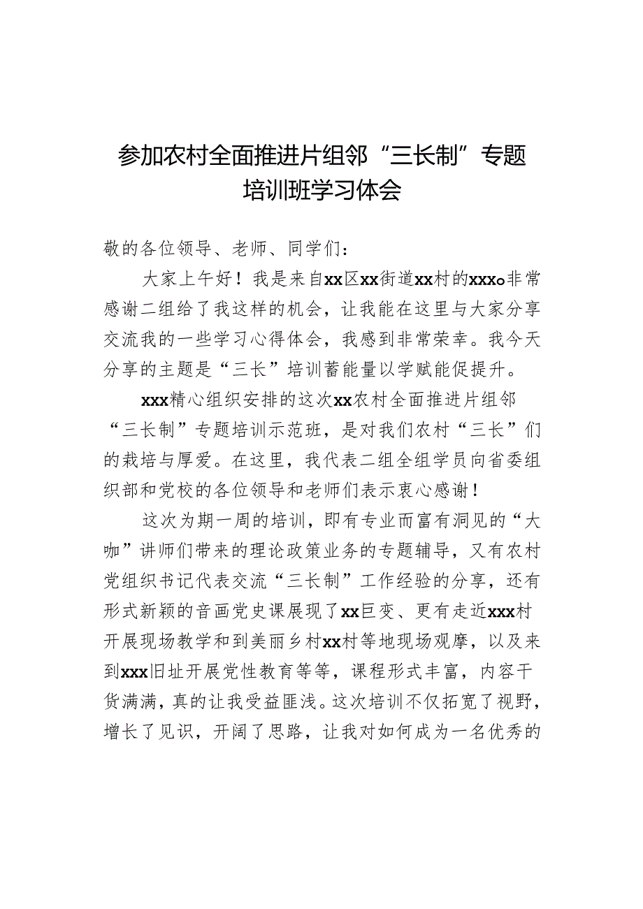 参加农村全面推进片组邻“三长制”专题培训班学习体会.docx_第1页