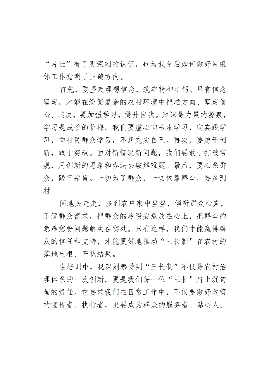 参加农村全面推进片组邻“三长制”专题培训班学习体会.docx_第2页