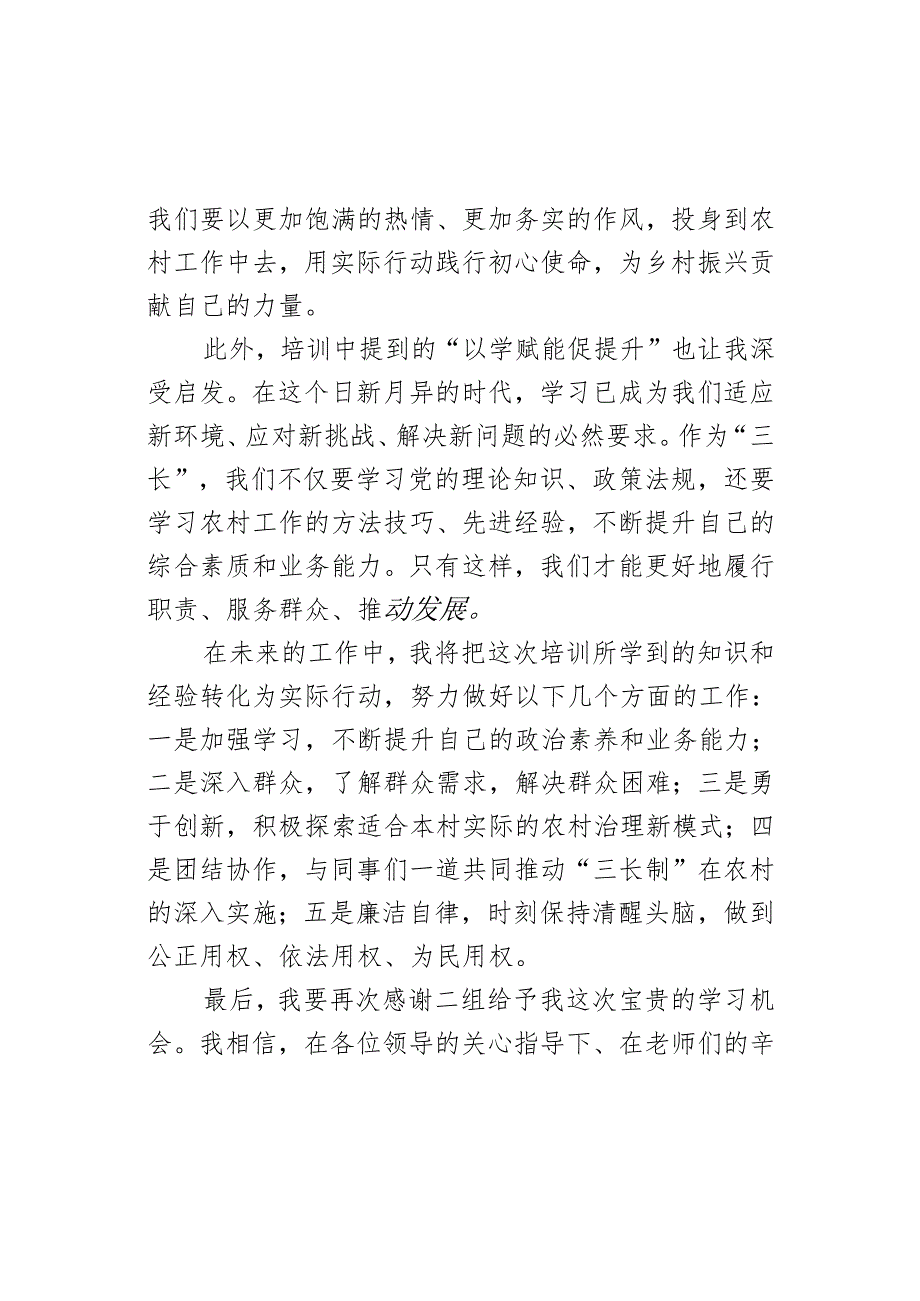 参加农村全面推进片组邻“三长制”专题培训班学习体会.docx_第3页