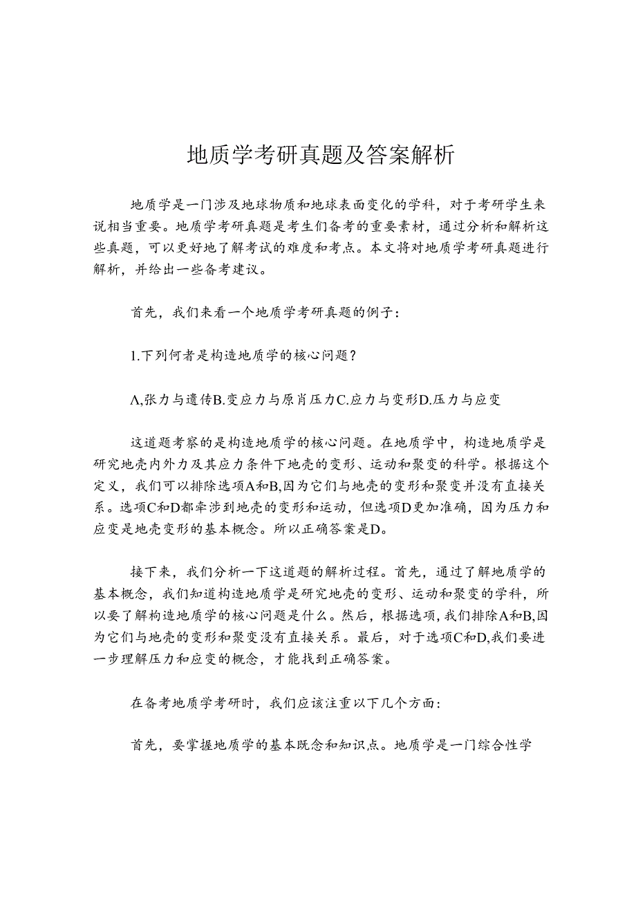 地质学考研真题及答案解析.docx_第1页