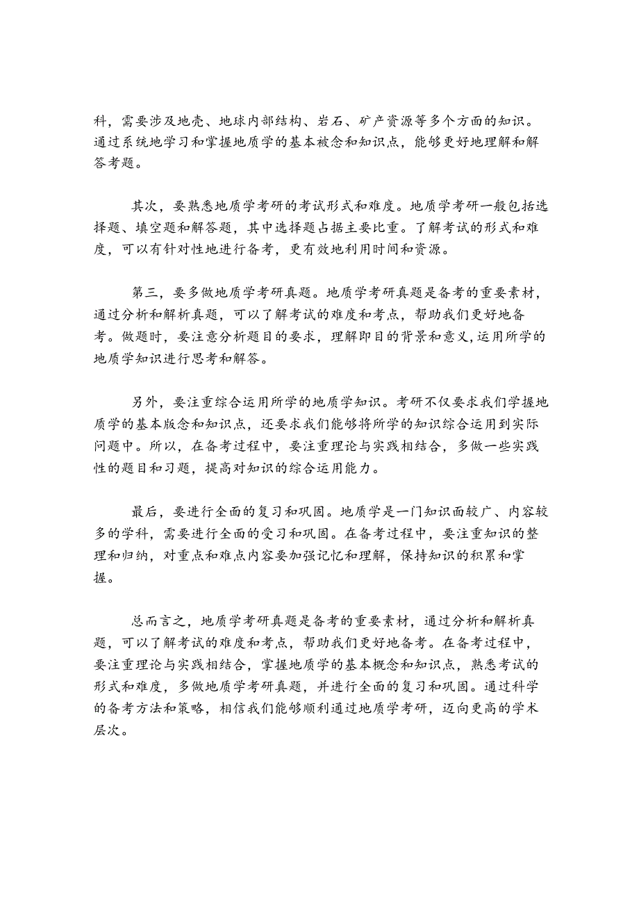 地质学考研真题及答案解析.docx_第2页