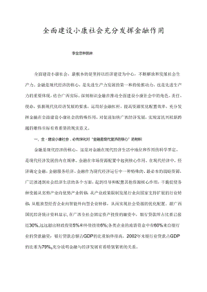 全面建设小康社会 充分发挥金融作用.docx