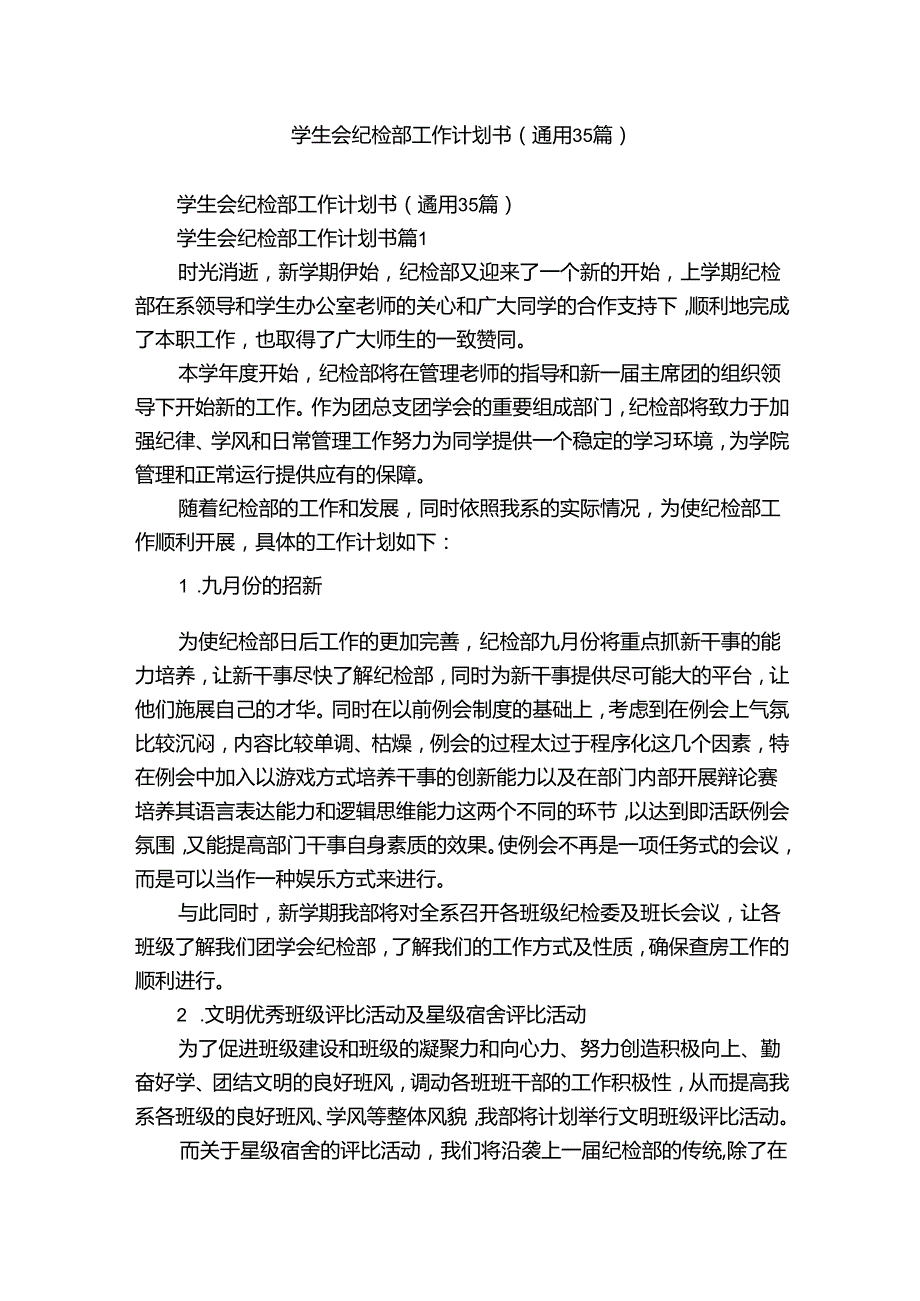 学生会纪检部工作计划书（通用35篇）.docx_第1页