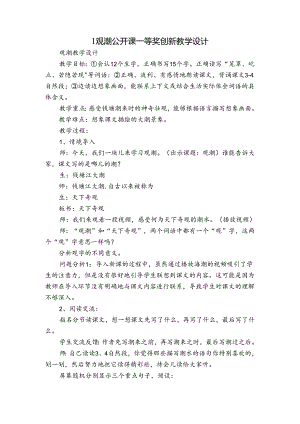 1 观潮公开课一等奖创新教学设计.docx