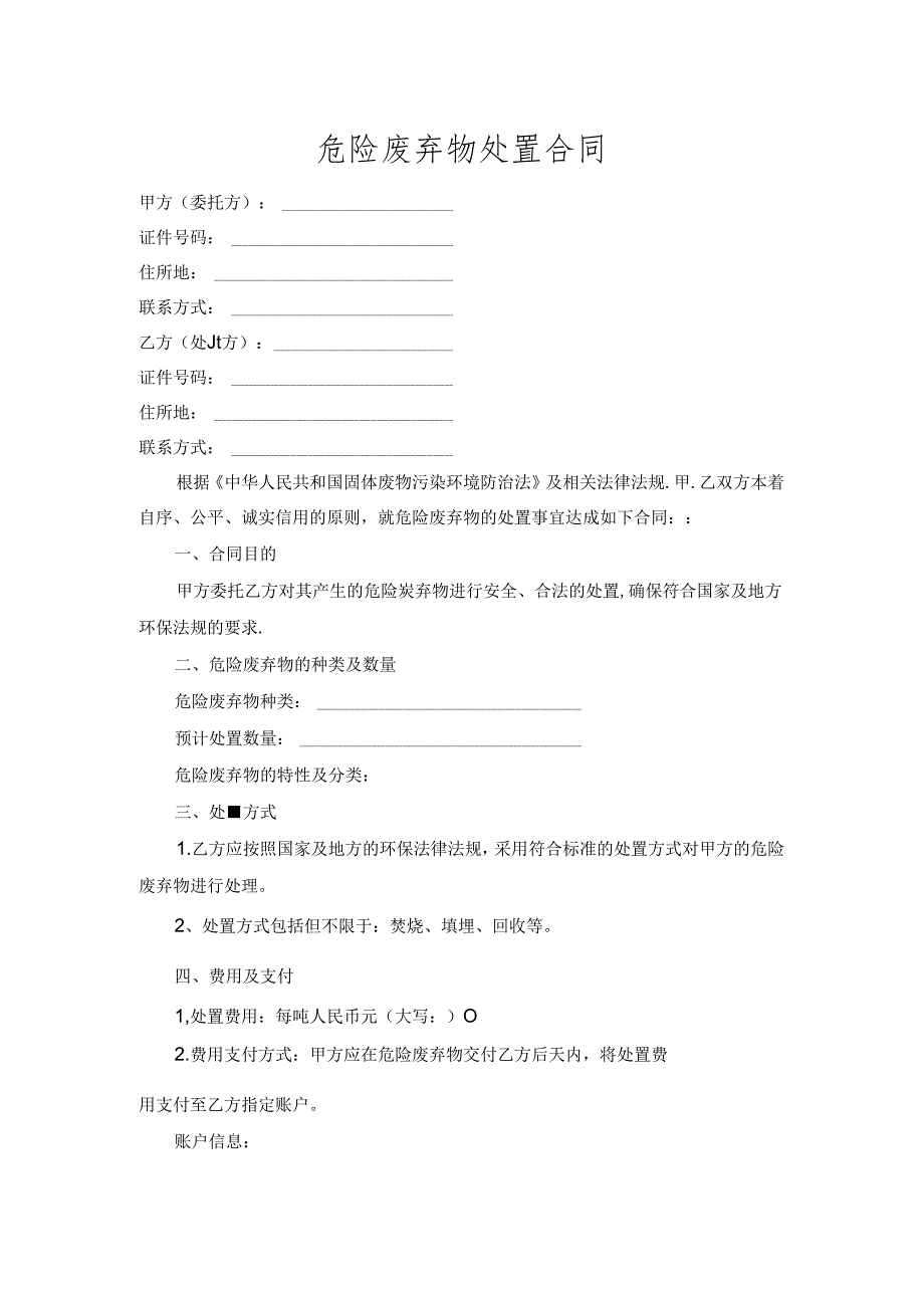 危险废弃物处置合同.docx_第1页