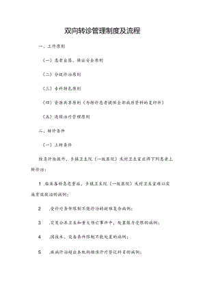 双向转诊管理制度及流程.docx