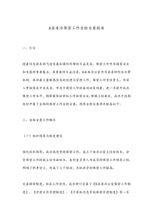 X县委办保密工作自检自查报告 .docx