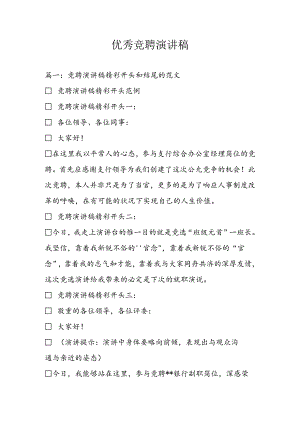 优秀竞聘演讲稿.docx