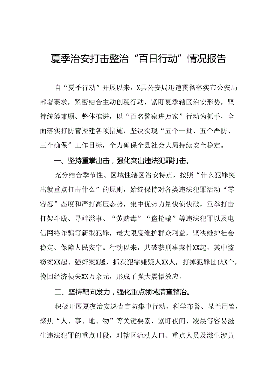 县公安2024年推进夏季治安打击整治行动工作汇报(十一篇).docx_第1页