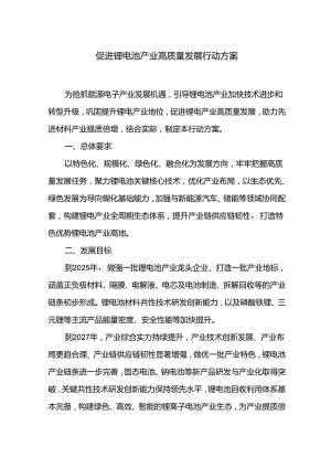 促进锂电池产业高质量发展行动方案.docx