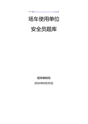 场车使用单位安全员、安全总监-特种设备考试题库.docx