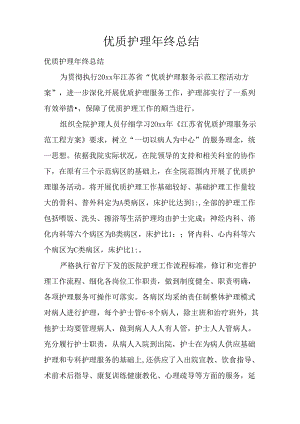 优质护理年终总结.docx