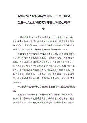 乡镇村党支部普通党员学习二十届三中全会进一步全面深化改革的总目标的心得体会 .docx