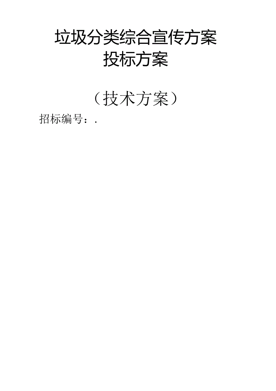 垃圾分类综合宣传 投标方案（技术方案）.docx_第1页