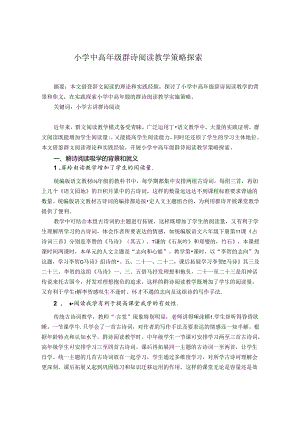 小学中高年级群诗阅读教学策略探究 论文.docx