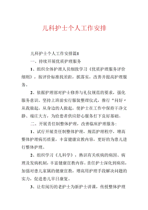 儿科护士个人工作计划.docx