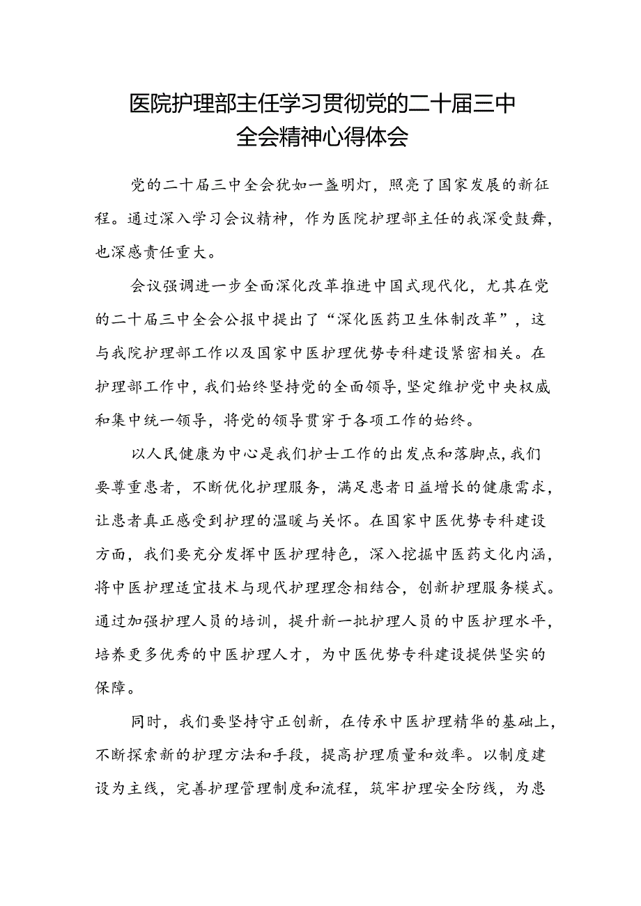 医院护理部主任学习贯彻党的二十届三中全会精神心得体会.docx_第1页