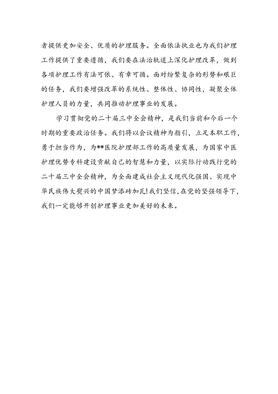 医院护理部主任学习贯彻党的二十届三中全会精神心得体会.docx_第2页