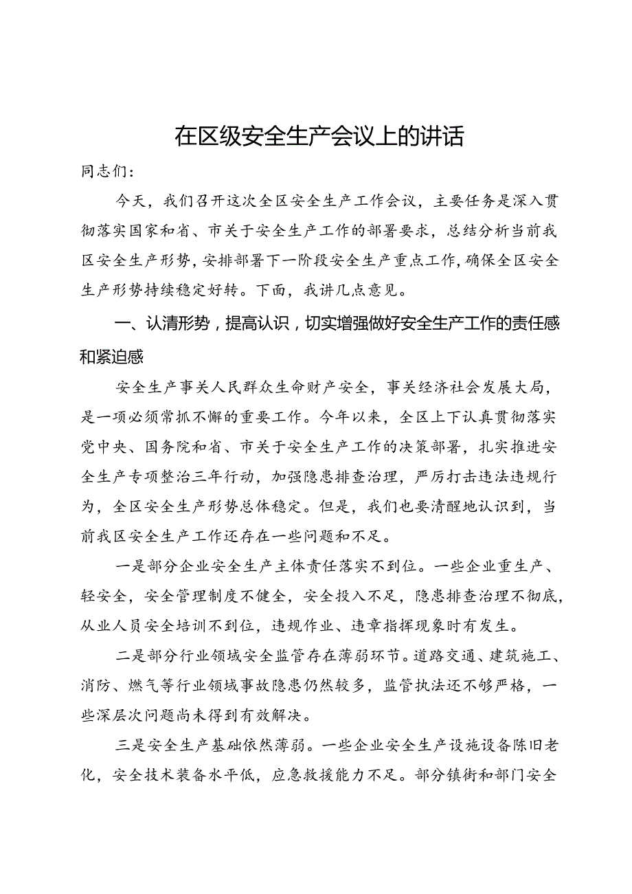 在区级安全生产会议上的讲话.docx_第1页