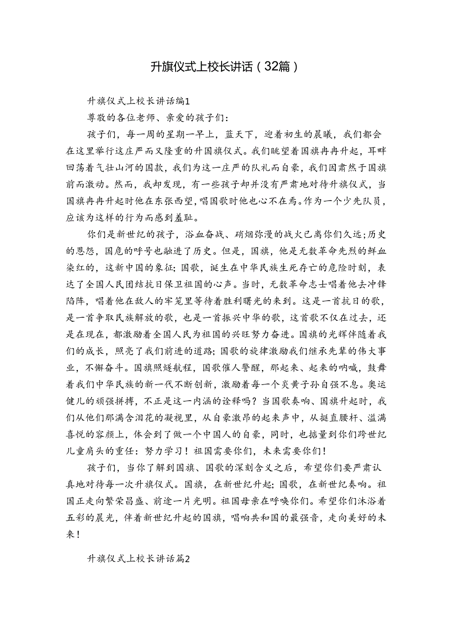 升旗仪式上校长讲话（32篇）.docx_第1页