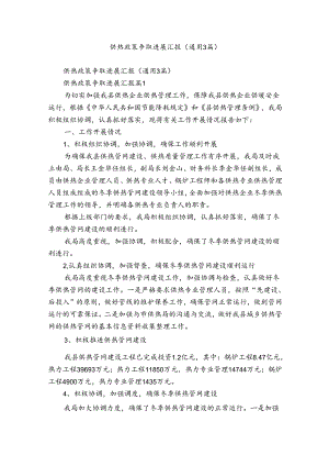 供热政策争取进展汇报（通用3篇）.docx