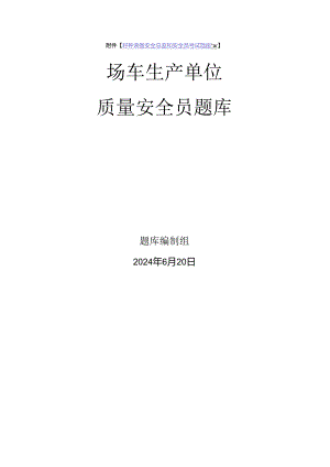 场车生产单位质量安全员、安全总监-特种设备考试题库.docx