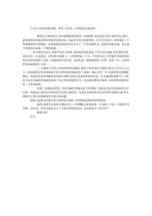 关于时间的演讲稿：珍惜每分每秒合理利用边角时间.docx