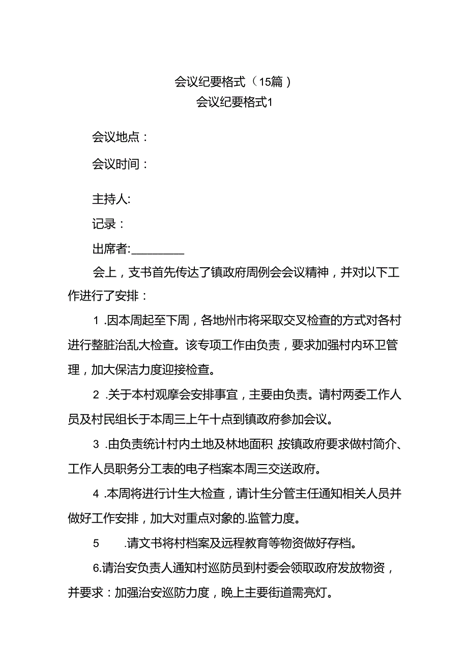 (15篇)会议纪要格式.docx_第1页