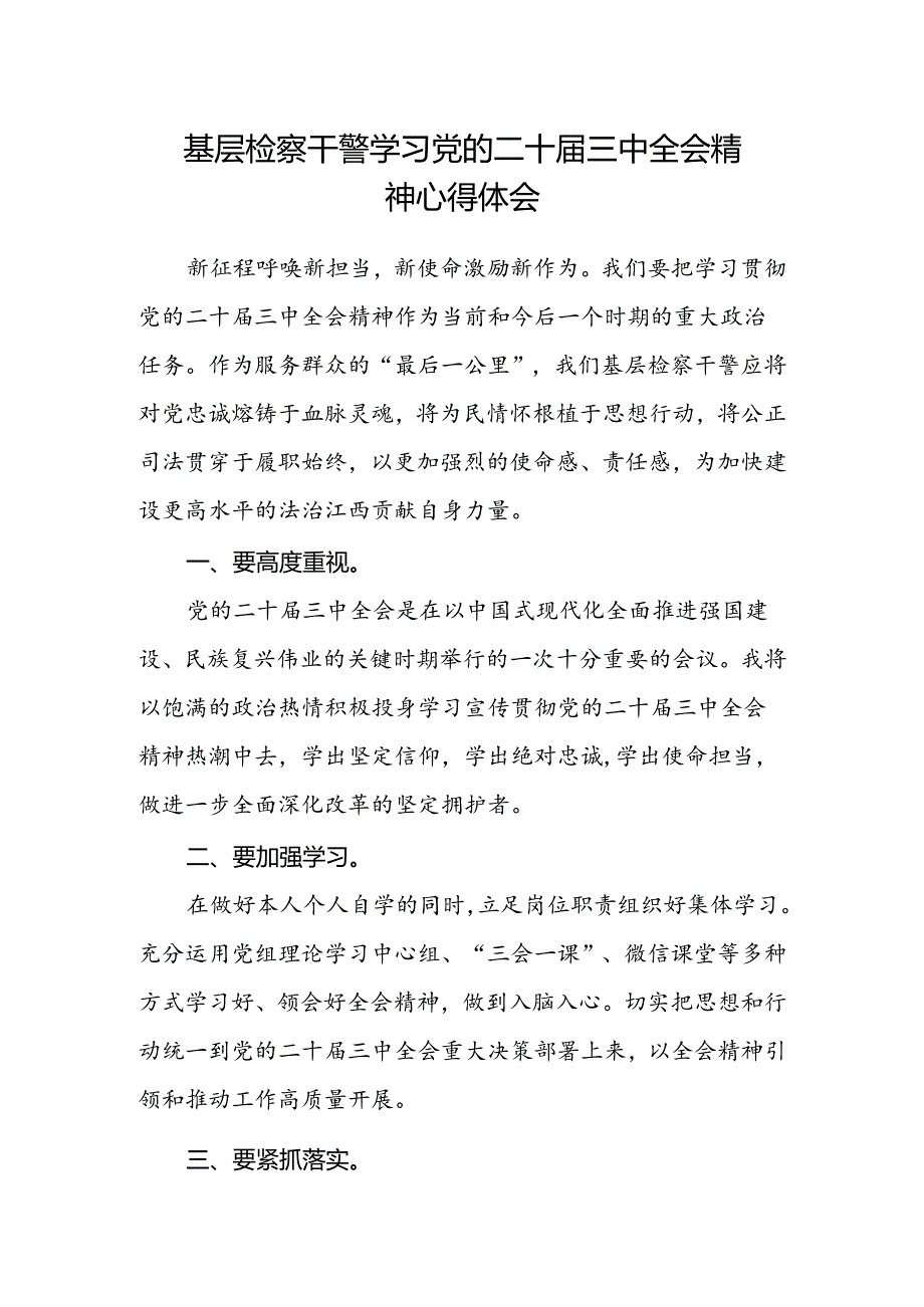 基层检察干警学习党的二十届三中全会精神心得体会 .docx_第1页