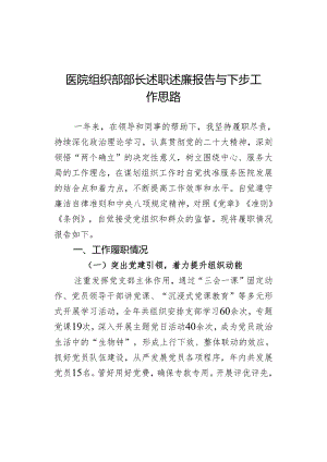 医院组织部部长述职述廉报告与下步工作思路.docx