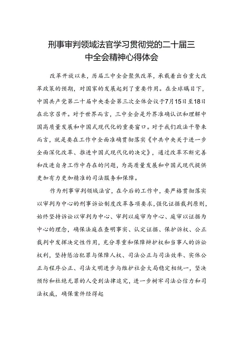 刑事审判领域法官学习贯彻党的二十届三中全会精神心得体会.docx_第1页