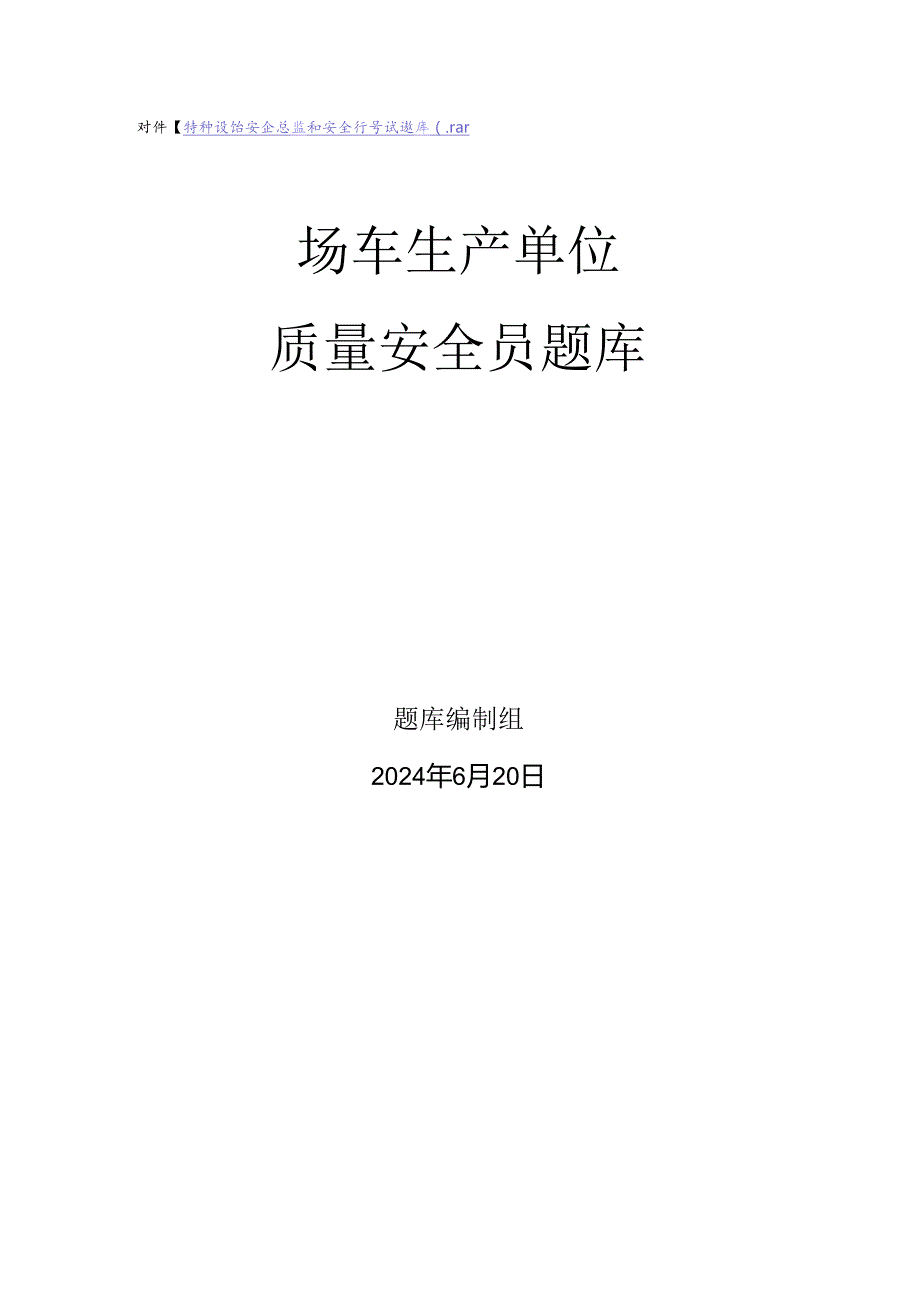 场车生产、使用单位质量安全员、安全总监-特种设备考试题库.docx_第1页