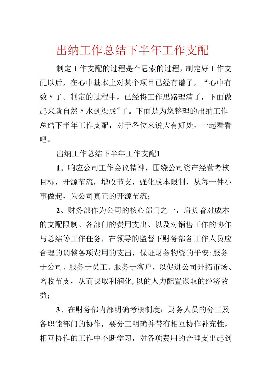 出纳工作总结下半年工作计划.docx_第1页