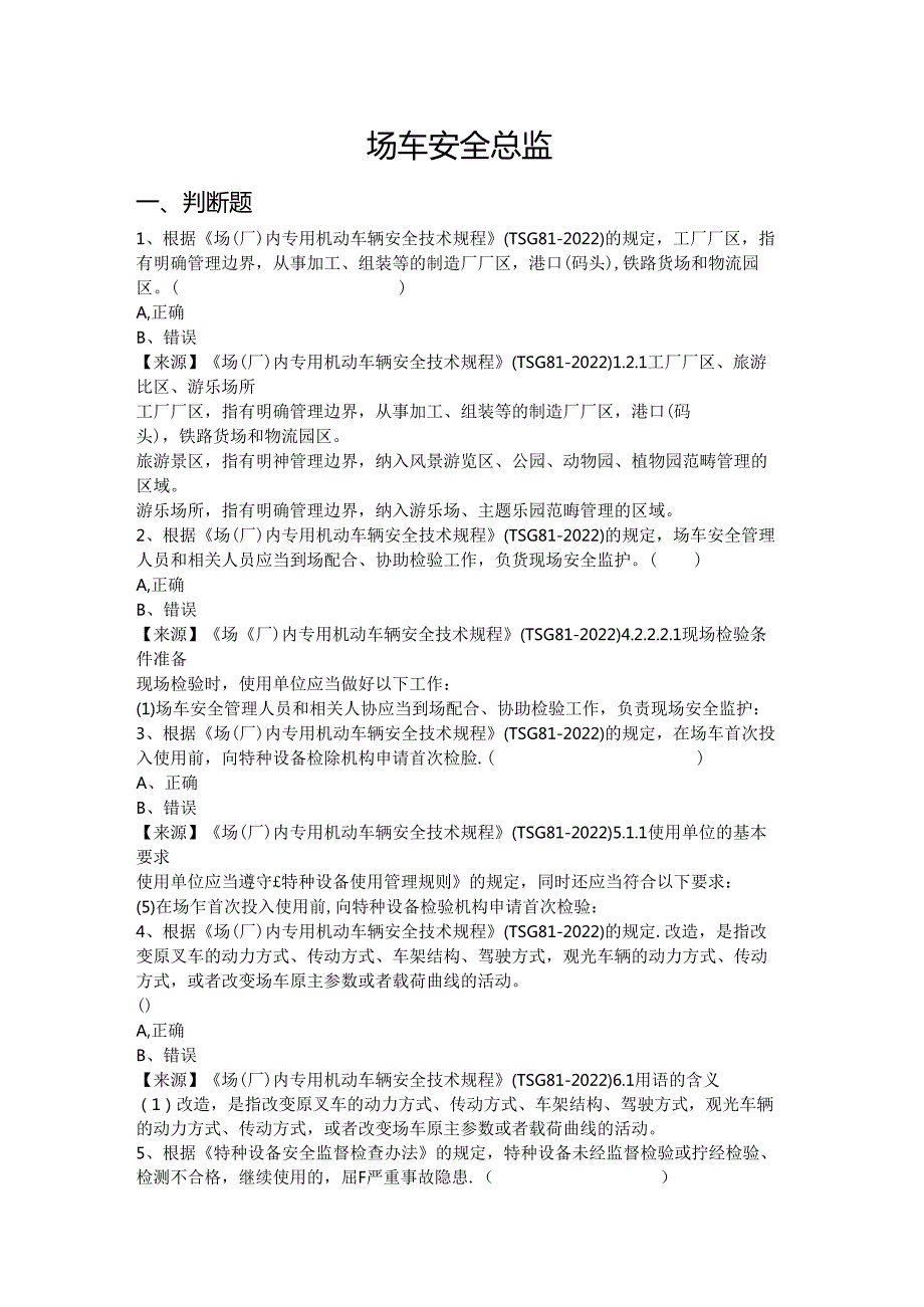 场车、大型游乐设施、电梯、客运索道、起重机械使用单位安全总监-特种设备考试题库.docx_第2页