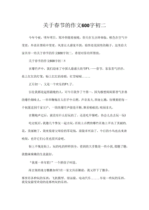 关于春节的作文600字初二.docx