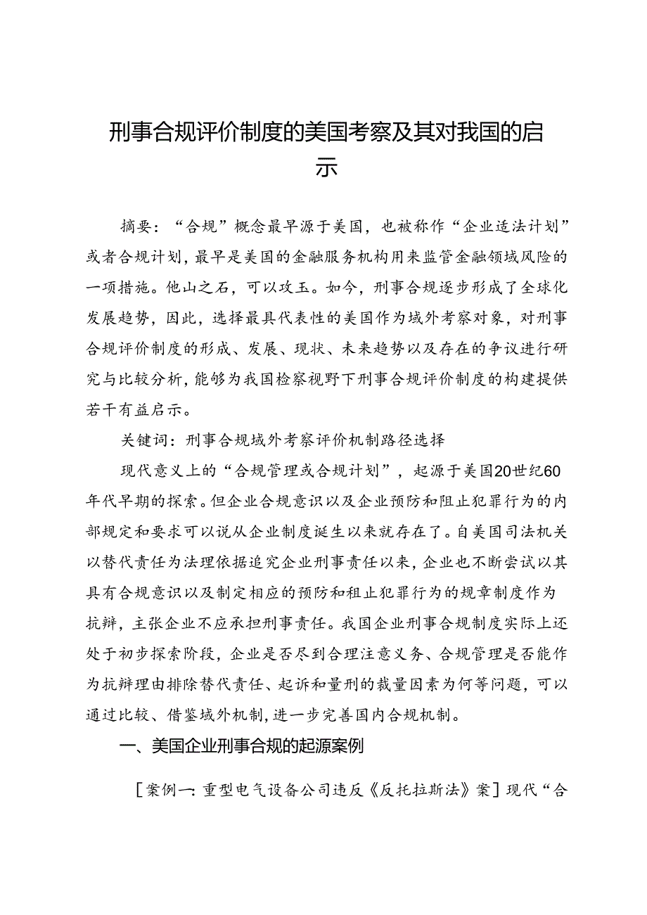 刑事合规评价制度的美国考察及其对我国的启示.docx_第1页