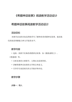 《希腊神话故事》阅读教学活动设计.docx