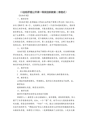 15 自相矛盾公开课一等奖创新教案（表格式）.docx