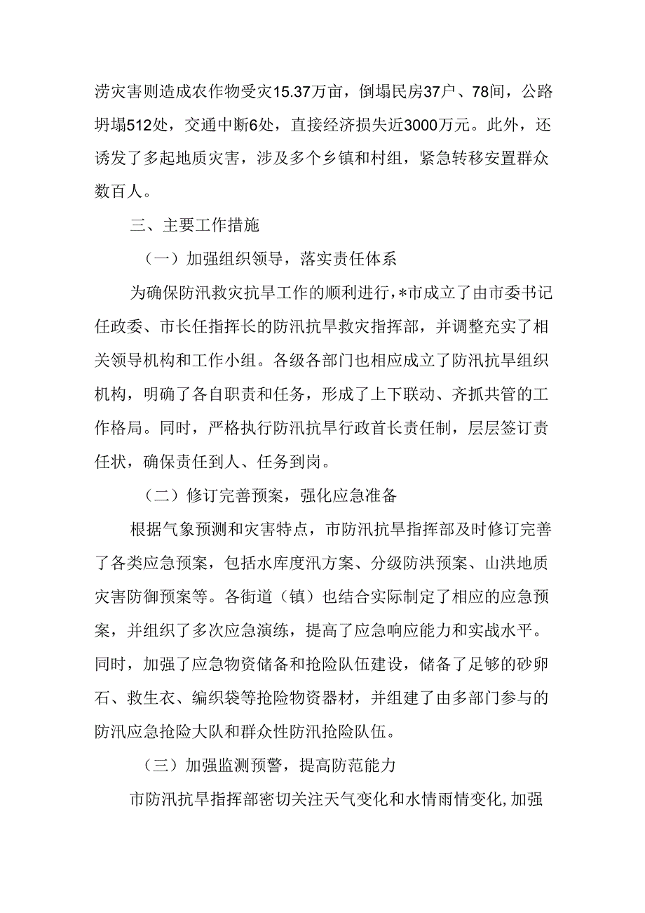 在某市2024年防汛救灾抗旱工作总结和某县防汛救灾工作报告.docx_第3页