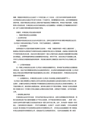 关于外商投资和公司法之间关系的协调研究.docx